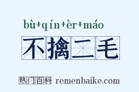 不擒二毛是什么意思的图片
